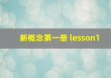 新概念第一册 lesson1